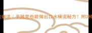 鸭翅家庭零失败做法手残党也能做出口水横流秘方附3种神仙吃法解锁