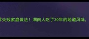 肉沫米粉秘方零失败家庭做法湖南人吃了30年的地道风味附3种升级吃法