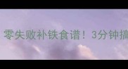 猪肝炒西红柿零失败补铁食谱3分钟搞定家常快手菜