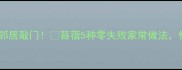 苜蓿这样做香到邻居敲门苜蓿5种零失败家常做法懒人必看营养高