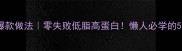 虾蒸米粉爆款做法零失败低脂高蛋白懒人必学的5分钟快手菜