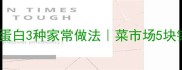 青鱼片低脂高蛋白3种家常做法菜市场5块钱搞定健身餐