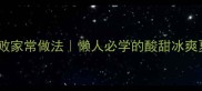 糖醋冷面零失败家常做法懒人必学的酸甜冰爽夏日解暑神器