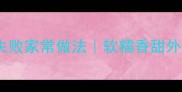 藕盒零失败家常做法软糯香甜外酥里嫩