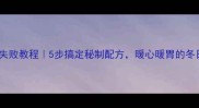 腊羊肉零失败教程5步搞定秘制配方暖心暖胃的冬日治愈美食