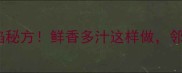 10种神仙绞子馅秘方鲜香多汁这样做邻居排队来敲门