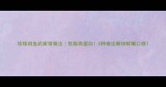 珍珠斑鱼的家常做法低脂高蛋白5种做法解锁鲜嫩口感