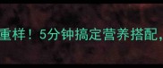 懒人早餐一周不重样5分钟搞定营养搭配成本不到10元