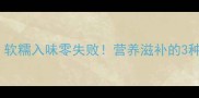 牛尾骨家常菜软糯入味零失败营养滋补的3种懒人做法教程