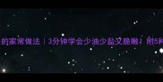 清炒胡萝卜的家常做法3分钟学会少油少盐又脆嫩附5种神仙吃法