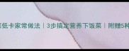 水煮娃娃菜低卡家常做法3步搞定营养下饭菜附赠5种创意吃法