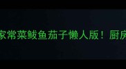 3步搞定低脂高蛋白家常菜鲅鱼茄子懒人版厨房小白也能秒变大厨