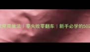 最全家常菜做法零失败零翻车新手必学的50道菜谱
