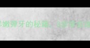 大鱿鱼翅家常做法鲜嫩弹牙的秘籍3步学会这样做出餐厅同款口感