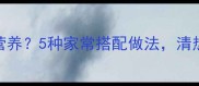 苦瓜炒什么最营养5种家常搭配做法清热解毒又降血糖