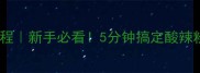 家常酸辣粉零失败教程新手必看5分钟搞定酸辣粉的正确打开方式