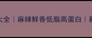油泼虾家常做法大全麻辣鲜香低脂高蛋白新手秒会5种口味