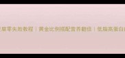 家常闷豆腐零失败教程黄金比例搭配营养翻倍低脂高蛋白的家常菜