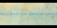 干锅豆腐家常做法零失败下饭菜配米饭一绝5步搞定超下饭的秘诀