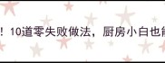 海南人私藏的家常菜10道零失败做法厨房小白也能秒变美食博主