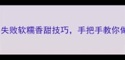 红薯泥的家常做法零失败软糯香甜技巧手把手教你做出米其林同款口感