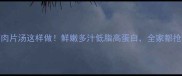 菠菜肉片汤这样做鲜嫩多汁低脂高蛋白全家都抢着喝