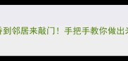 平磨这样做香到邻居来敲门手把手教你做出米其林级口感