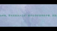 家常肉丝煮面条这样做零失败秘诀大公开新手必学的营养快手餐高蛋白低脂搭配技巧