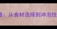 婴儿蛋黄粥营养搭配全攻略从食材选择到冲泡技巧的详细教程附食谱