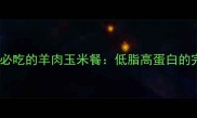 冬季养生必吃的羊肉玉米餐低脂高蛋白的完美搭配