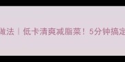 海螺黄瓜凉拌做法低卡清爽减脂菜5分钟搞定家常开胃菜