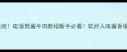 零失败电饭煲酱牛肉教程新手必看软烂入味酱香爆汁