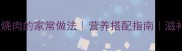 八爪鱼炖红烧肉的家常做法营养搭配指南滋补养生食谱