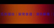 零失败苦瓜炒蛋丝家常食谱清热解毒新手必学
