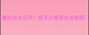 毛蟹炒法大公开新手必看零失败教程