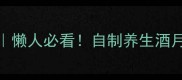 鲜山楂泡酒私藏配方懒人必看自制养生酒月瘦10斤的秘诀在这