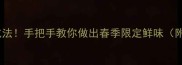 松柳苗神仙吃法手把手教你做出春季限定鲜味附零失败技巧