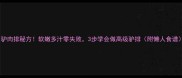 驴肉排秘方软嫩多汁零失败3步学会做高级驴排附懒人食谱