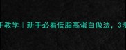蒸鸡翅零失败手把手教学新手必看低脂高蛋白做法3步搞定外皮Q弹肉嫩
