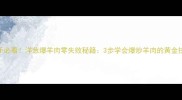 新手必看洋葱爆羊肉零失败秘籍3步学会爆炒羊肉的黄金技巧