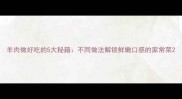 羊肉做好吃的5大秘籍不同做法解锁鲜嫩口感的家常菜
