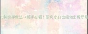 家庭明虾5种快手做法新手必看厨房小白也能做出餐厅级口感