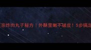 家庭版正宗炸肉丸子秘方外酥里嫩不破皮5步搞定零失败
