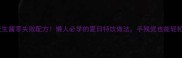 西瓜花生酱零失败配方懒人必学的夏日特饮做法手残党也能轻松复刻