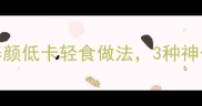 栀子花食谱大全美容养颜低卡轻食做法3种神仙吃法解锁夏日限定美味