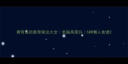黄骨鱼的家常做法大全低脂高蛋白5种懒人食谱