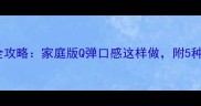 意大利面煮制全攻略家庭版Q弹口感这样做附5种常见问题解答