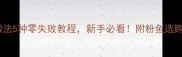 粉鱼的家常做法5种零失败教程新手必看附粉鱼选购处理全攻略