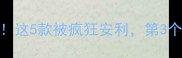 火锅蘸酱红黑榜这5款被疯狂安利第3个连吃3个月不腻