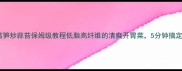 零失败莴笋炒蒜苔保姆级教程低脂高纤维的清爽开胃菜5分钟搞定家常硬菜